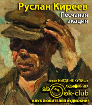 Киреев Руслан - Песчаная акация HubKnigi — Аудиокниги Онлайн | Классика, Детективы, Поэзия и Более