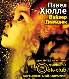 Хюлле Павел - Вайзер Давидек HubKnigi — Аудиокниги Онлайн | Классика, Детективы, Поэзия и Более