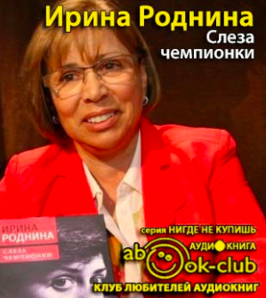 Роднина Ирина - Слеза чемпионки HubKnigi — Аудиокниги Онлайн | Классика, Детективы, Поэзия и Более