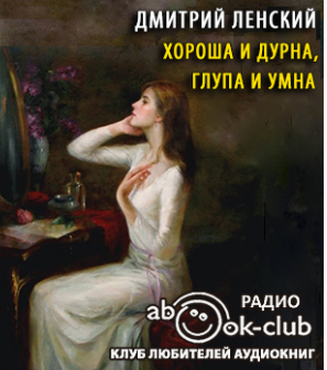 Ленский Дмитрий - Хороша и дурна, глупа и умна HubKnigi — Аудиокниги Онлайн | Классика, Детективы, Поэзия и Более