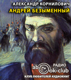 Корнилович Александр - Андрей Безыменный HubKnigi — Аудиокниги Онлайн | Классика, Детективы, Поэзия и Более