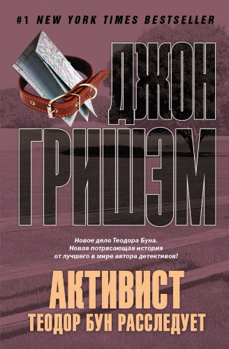 Гришем Джон - Активист. Теодор Бун расследует HubKnigi — Аудиокниги Онлайн | Классика, Детективы, Поэзия и Более