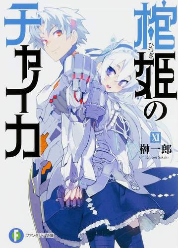 Итиро Сакаки - Чайка - принцесса с гробом 11 HubKnigi — Аудиокниги Онлайн | Классика, Детективы, Поэзия и Более