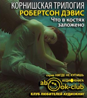 Дэвис Робертсон - Что в костях заложено HubKnigi — Аудиокниги Онлайн | Классика, Детективы, Поэзия и Более