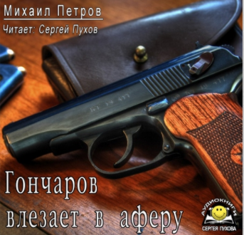 Петров Михаил - Гончаров влезает в аферу HubKnigi — Аудиокниги Онлайн | Классика, Детективы, Поэзия и Более