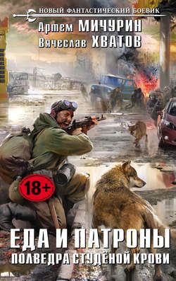 Мичурин Артем, Хватов Вячеслав - Полведра студёной крови HubKnigi — Аудиокниги Онлайн | Классика, Детективы, Поэзия и Более