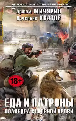 Мичурин Артем, Хватов Вячеслав - Полведра студёной крови HubKnigi — Аудиокниги Онлайн | Классика, Детективы, Поэзия и Более