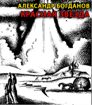 Богданов Александр - Красная звезда HubKnigi — Аудиокниги Онлайн | Классика, Детективы, Поэзия и Более