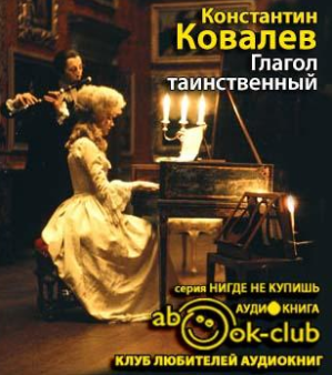 Ковалёв Константин - Глагол таинственный HubKnigi — Аудиокниги Онлайн | Классика, Детективы, Поэзия и Более