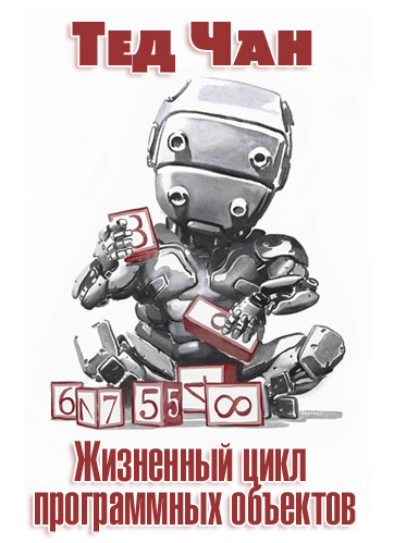 Чан Тед - Жизненный цикл программных объектов HubKnigi — Аудиокниги Онлайн | Классика, Детективы, Поэзия и Более