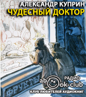 Куприн Александр - Чудесный доктор HubKnigi — Аудиокниги Онлайн | Классика, Детективы, Поэзия и Более
