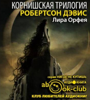 Дэвис Робертсон - Лира Орфея HubKnigi — Аудиокниги Онлайн | Классика, Детективы, Поэзия и Более