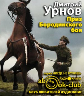 Урнов Дмитрий - Приз Бородинского боя HubKnigi — Аудиокниги Онлайн | Классика, Детективы, Поэзия и Более