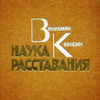 Каверин Вениамин - Наука расставания HubKnigi — Аудиокниги Онлайн | Классика, Детективы, Поэзия и Более