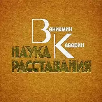 Каверин Вениамин - Наука расставания HubKnigi — Аудиокниги Онлайн | Классика, Детективы, Поэзия и Более