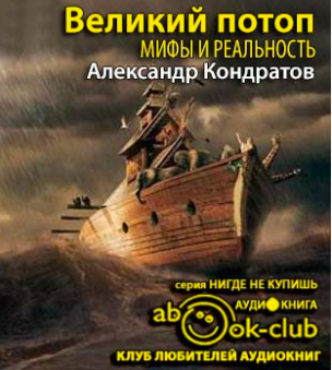 Кондратов Александр - Великий потоп. Мифы и реальность HubKnigi — Аудиокниги Онлайн | Классика, Детективы, Поэзия и Более