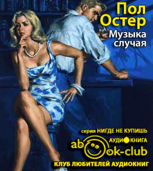 Остер Пол - Музыка случая HubKnigi — Аудиокниги Онлайн | Классика, Детективы, Поэзия и Более