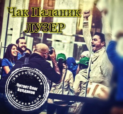 Паланик Чак - Лузер HubKnigi — Аудиокниги Онлайн | Классика, Детективы, Поэзия и Более