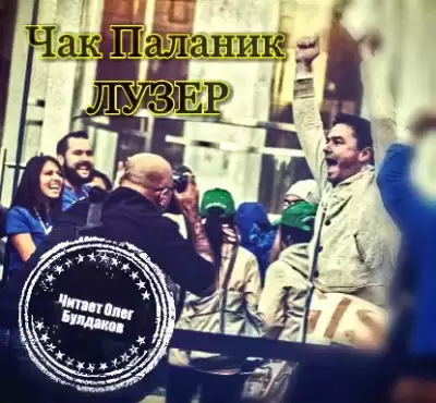 Паланик Чак - Лузер HubKnigi — Аудиокниги Онлайн | Классика, Детективы, Поэзия и Более