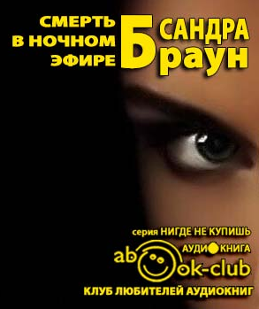 Браун Сандра - Смерть в ночном эфире HubKnigi — Аудиокниги Онлайн | Классика, Детективы, Поэзия и Более