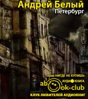 Белый Андрей - Петербург HubKnigi — Аудиокниги Онлайн | Классика, Детективы, Поэзия и Более