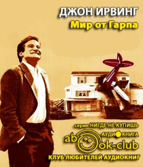 Ирвинг Джон - Мир от Гарпа HubKnigi — Аудиокниги Онлайн | Классика, Детективы, Поэзия и Более
