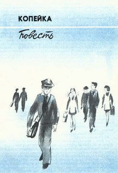 Козлов Вильям - Копейка HubKnigi — Аудиокниги Онлайн | Классика, Детективы, Поэзия и Более