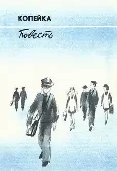 Козлов Вильям - Копейка HubKnigi — Аудиокниги Онлайн | Классика, Детективы, Поэзия и Более