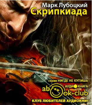 Лубоцкий Марк - Скрипкиада HubKnigi — Аудиокниги Онлайн | Классика, Детективы, Поэзия и Более