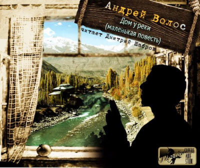 Волос Андрей - Дом у реки HubKnigi — Аудиокниги Онлайн | Классика, Детективы, Поэзия и Более