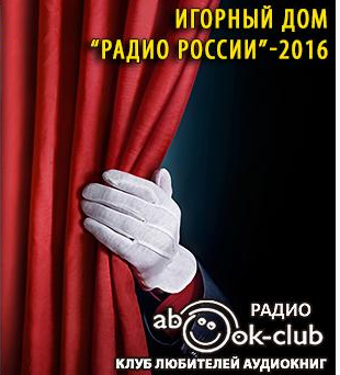 Аверченко Аркадий, Лейкин Николай - Игорный дом Радио России HubKnigi — Аудиокниги Онлайн | Классика, Детективы, Поэзия и Более