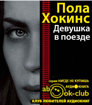 Хокинс Пола - Девушка в поезде HubKnigi — Аудиокниги Онлайн | Классика, Детективы, Поэзия и Более