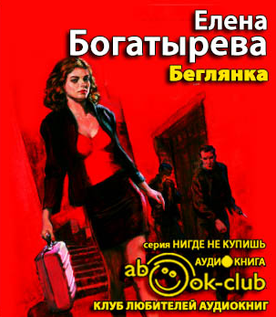 Богатырева Елена - Беглянка HubKnigi — Аудиокниги Онлайн | Классика, Детективы, Поэзия и Более