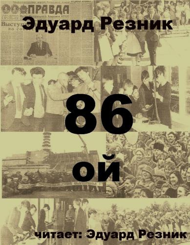 Резник Эдуард - 86-ой HubKnigi — Аудиокниги Онлайн | Классика, Детективы, Поэзия и Более