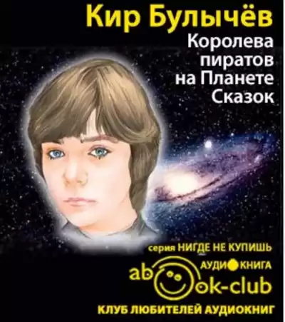 Булычев Кир - Королева пиратов на Планете Сказок HubKnigi — Аудиокниги Онлайн | Классика, Детективы, Поэзия и Более