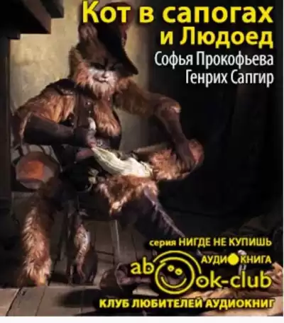 Прокофьева Софья, Сапгир Генрих - Кот в сапогах и Людоед HubKnigi — Аудиокниги Онлайн | Классика, Детективы, Поэзия и Более