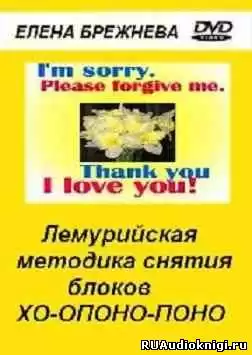 Брежнева Елена - Лемурийская методика снятия блоков Хо-опоно-поно HubKnigi — Аудиокниги Онлайн | Классика, Детективы, Поэзия и Более