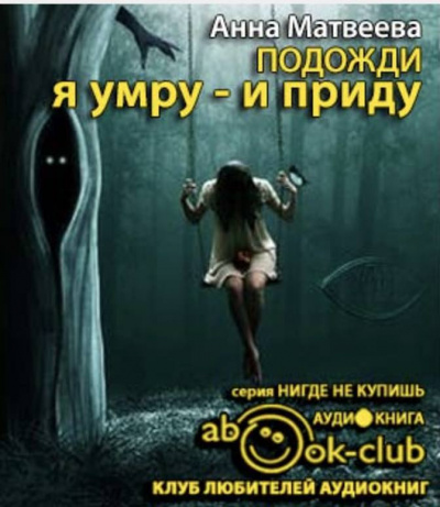 Матвеева Анна - Подожди, я умру - и приду HubKnigi — Аудиокниги Онлайн | Классика, Детективы, Поэзия и Более