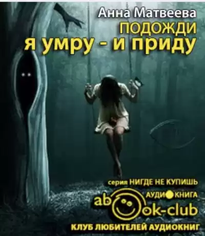 Матвеева Анна - Подожди, я умру - и приду HubKnigi — Аудиокниги Онлайн | Классика, Детективы, Поэзия и Более