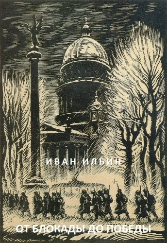 Ильин Иван - От блокады до Победы HubKnigi — Аудиокниги Онлайн | Классика, Детективы, Поэзия и Более