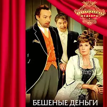 Островский Александр - Бешеные деньги HubKnigi — Аудиокниги Онлайн | Классика, Детективы, Поэзия и Более