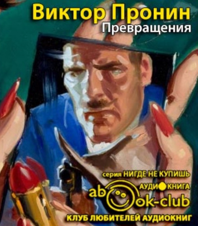 Пронин Виктор - Превращения HubKnigi — Аудиокниги Онлайн | Классика, Детективы, Поэзия и Более