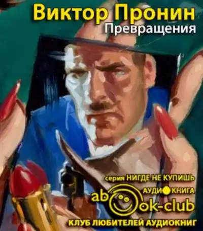 Пронин Виктор - Превращения HubKnigi — Аудиокниги Онлайн | Классика, Детективы, Поэзия и Более
