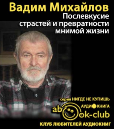 Михайлов Вадим - Послевкусие страстей и превратности мнимой жизни HubKnigi — Аудиокниги Онлайн | Классика, Детективы, Поэзия и Более