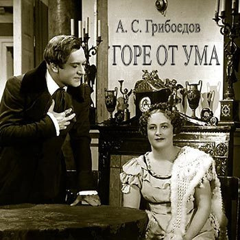 Грибоедов Александр - Горе от ума HubKnigi — Аудиокниги Онлайн | Классика, Детективы, Поэзия и Более