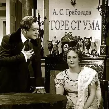 Грибоедов Александр - Горе от ума HubKnigi — Аудиокниги Онлайн | Классика, Детективы, Поэзия и Более