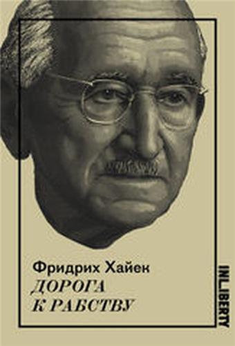 Хайек Фридрих - Дорога к рабству HubKnigi — Аудиокниги Онлайн | Классика, Детективы, Поэзия и Более