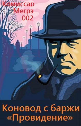 Сименон Жорж - Коновод с баржи «Провидение» HubKnigi — Аудиокниги Онлайн | Классика, Детективы, Поэзия и Более