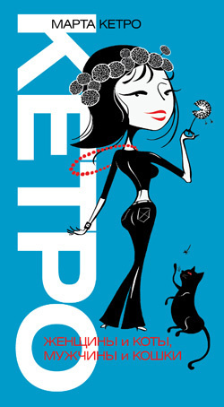 Кетро Марта - Женщины и коты, мужчины и кошки HubKnigi — Аудиокниги Онлайн | Классика, Детективы, Поэзия и Более