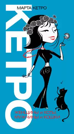 Кетро Марта - Женщины и коты, мужчины и кошки HubKnigi — Аудиокниги Онлайн | Классика, Детективы, Поэзия и Более